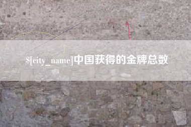 信阳中国获得的金牌总数