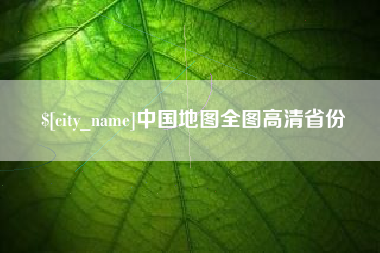 信阳中国地图全图高清省份