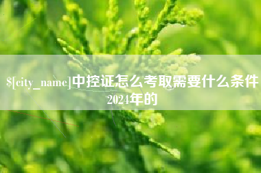 信阳中控证怎么考取需要什么条件2024年的