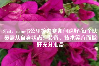 信阳5公里接力赛如何跑好-每个队员需从自身状态、装备、技术等方面做好充分准备