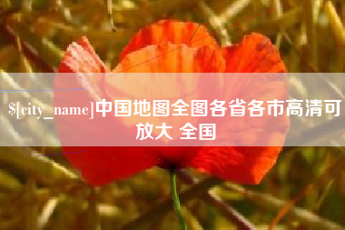信阳中国地图全图各省各市高清可放大 全国