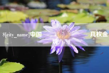 信阳中国🇨🇳几枚金牌