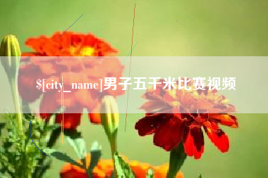 信阳男子五千米比赛视频