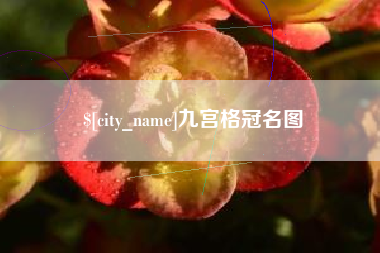 信阳九宫格冠名图