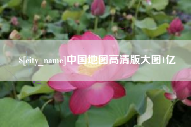信阳中国地图高清版大图1亿