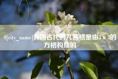 信阳我国古代的九宫格是由3×3的方格构成的