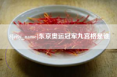 信阳东京奥运冠军九宫格是谁
