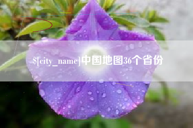 信阳中国地图36个省份