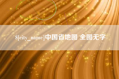 信阳中国省地图 全图无字