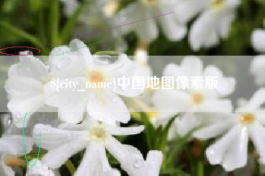 信阳中国地图像素版