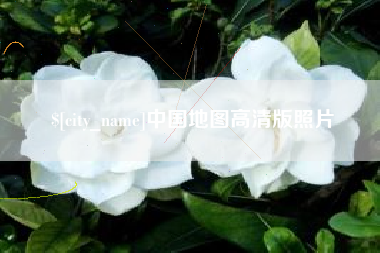 信阳中国地图高清版照片