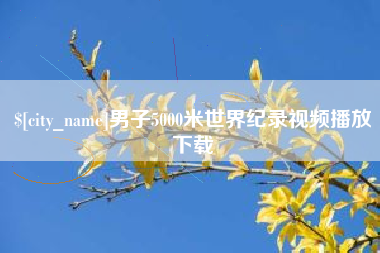 信阳男子5000米世界纪录视频播放下载