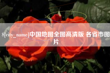 信阳中国地图全图高清版 各省市图片