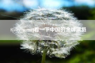 信阳看一下中国的金牌演员