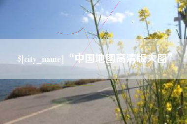 信阳“中国地图高清版大图”