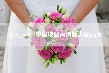 信阳中国地图高清版大图jpg版