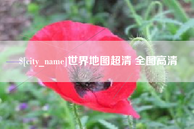 信阳世界地图超清 全图高清