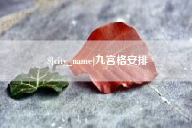 信阳九宫格安排