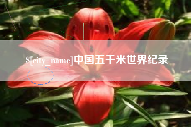 信阳中国五千米世界纪录