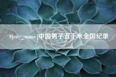 信阳中国男子五千米全国纪录
