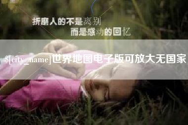 信阳世界地图电子版可放大无国家
