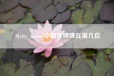 信阳中国金牌牌在第几位