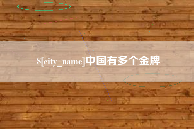 信阳中国有多个金牌