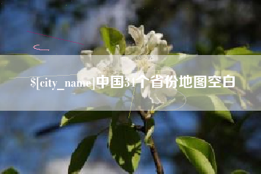 信阳中国34个省份地图空白