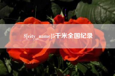信阳5千米全国纪录