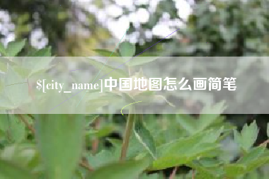 信阳中国地图怎么画简笔