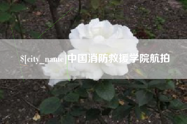 信阳中国消防救援学院航拍