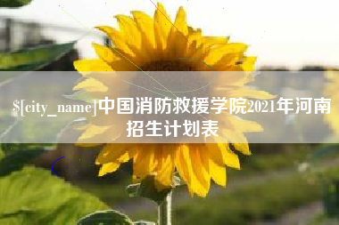 信阳中国消防救援学院2021年河南招生计划表