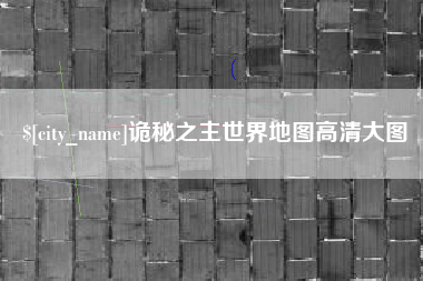 信阳诡秘之主世界地图高清大图