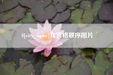 信阳九宫格顺序图片
