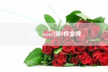 信阳第9枚金牌