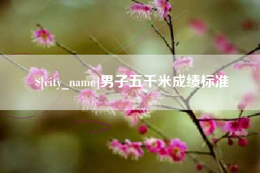 信阳男子五千米成绩标准