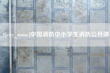 信阳中国消防中小学生消防公开课