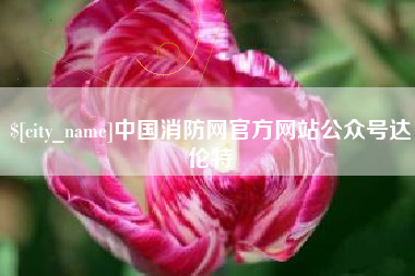 信阳中国消防网官方网站公众号达伦特
