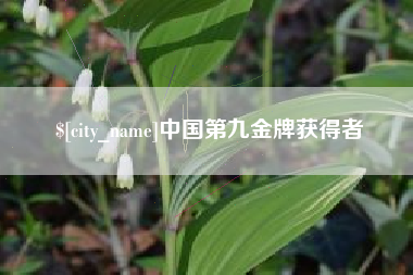 信阳中国第九金牌获得者