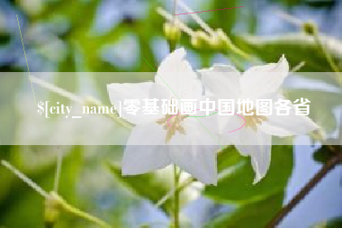 信阳零基础画中国地图各省