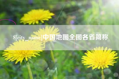 信阳中国地图全图各省简称