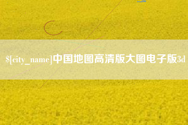 信阳中国地图高清版大图电子版3d