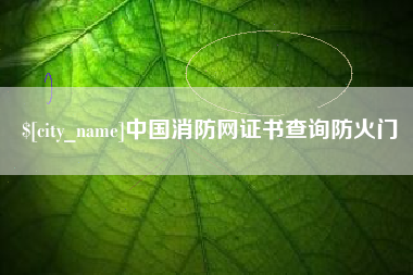 信阳中国消防网证书查询防火门