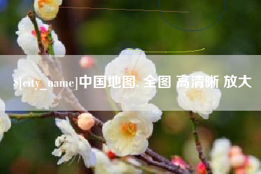 信阳中国地图. 全图 高清晰 放大