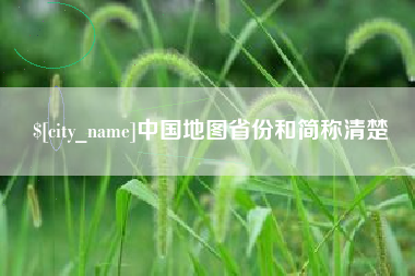 信阳中国地图省份和简称清楚