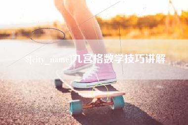 信阳九宫格数学技巧讲解