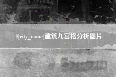 信阳建筑九宫格分析图片