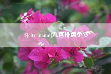 信阳九宫排盘免费