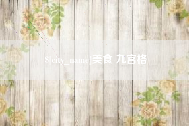 信阳美食 九宫格