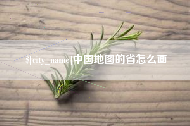 信阳中国地图的省怎么画